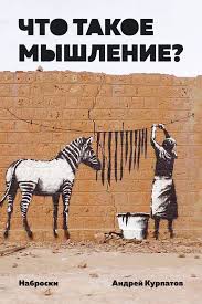 как приобретать друзей и оказывать влияние на людей слушать онлайн Chto Takoe Myshlenie Nabroski Avtor Andrej Kurpatov Naivno Bylo By Polagat Chto My Mozhem Dat Udovletvoritelnoe Opredel Knigi Po Psihologii Knigi Detskie Knigi