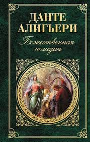 почему никто не рассказал мне это в 20 слушать онлайн Dante Aligeri Bozhestvennaya Komediya Audioknigi Knigi I Dante Aligeri