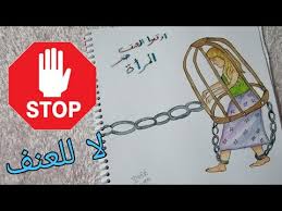 رسومات العنف ضد المرأة L رسم العنف ضد المرأة L رسم عن العنف Youtube