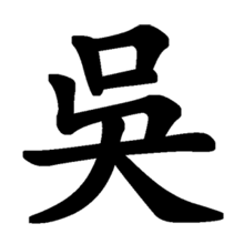 Variant of blanc as a norman name. Wu Surname Wikipedia