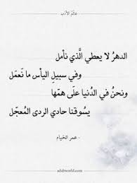 شعر عمر الخيام نمضي وتبقى العيشة الراضية عالم الأدب in 2021 arabic love quotes love quotes math equations