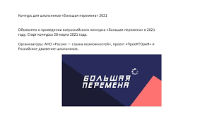 Старт конкурса 28 марта 2021 года. Konkurs Dlya Shkolnikov Bolshaya Peremena Prezentaciya Onlajn