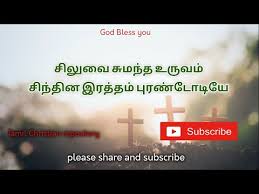 With hundreds of top tamil christian songs reviewed and hand picked by our editors, finding new music for worship and praise just got better. Good Friday Tamil Christian Song Lyrics