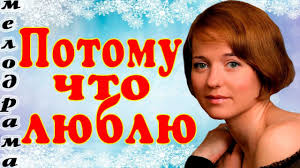 смотреть фильм желтый глаз тигра в ютубе 2 серия Potomu Chto Lyublyu Russkaya Melodrama Filmy S Izobrazheniyami Filmy