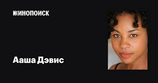 Ааша Дэвис (Aasha Davis): фильмы, биография, семья, фильмография — Кинопоиск