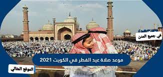 كما أقيمت صلاة الغائب على الشيخ صباح الأحمد في المسجد الحرام والمسجد النبوي عقب صلاة العشاء من يوم 30 سبتمبر 2020. ØªÙˆÙ‚ÙŠØª ØµÙ„Ø§Ù‡ Ø¹ÙŠØ¯ Ø§Ù„ÙØ·Ø± ÙÙŠ Ø§Ù„ÙƒÙˆÙŠØª 2021 Ø§Ù„Ø³Ø§Ø¹Ø© ÙƒÙ… ØµÙ„Ø§Ø© Ø§Ù„Ø¹ÙŠØ¯ Ø¨Ø§Ù„ÙƒÙˆÙŠØª 1445 Ø§Ù„Ù…ÙˆÙ‚Ø¹ Ø§Ù„Ù…Ø«Ø§Ù„ÙŠ