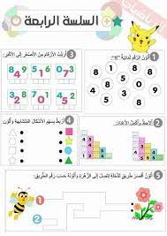 سلسة تمارين المبدع لتلاميذ السنة الاولى في الرياضيات موسوعة المعلم والتلميذ preschool learning arabic kids learning arabic
