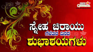 Kannada Happy Friendship Day Kavanagal Quotes Friendship Day Quotes Happy Friendship Happy Friendship Day