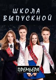 фильм линкольн для адвоката смотреть онлайн в хорошем качестве Serial Shkola Vypusknoj 2019 3 Sezon Ukraina 1 1 Smotret Onlajn Besplatno Film V Horoshem Kachestve