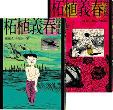 從漫畫的邊境，到現實的深淵：談日本國寶漫畫家柘植義春- 迷誠品
