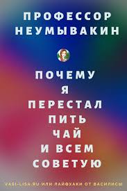 профессор неумывакин я перестал пить чай и всем советую Professor Neumyvakin Pochemu Ya Perestal Pit Chaj I Vsem Sovetuyu Zdorove Sovety Profesorneumyvajkin Poleznyesovety Krasota Health Medicine Professor