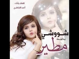 شيلة شوشي يا بنت مطيـر ٢٠١٨ احمد الشاطري youtube incoming call screenshot incoming call