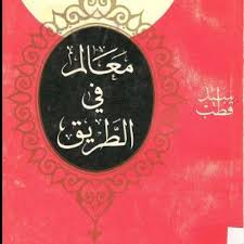 هذا التطبيق جاء ثمرة لجهد كبير لكي يتعرف الأخ المسلم على المفكر والمنظر الإسلامي الكبير سيد قطب وعلى. ÙƒØªØ§Ø¨ Ù…Ø¹Ø§Ù„Ù… ÙÙŠ Ø§Ù„Ø·Ø±ÙŠÙ‚ Ø³ÙŠØ¯ Ù‚Ø·Ø¨ By Ø±Ø§Ø¯ÙŠÙˆ Ø¯ Ùƒ Ø©