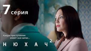 нюхач 2 сезон 3 и 4 серии смотреть онлайн Nyuhach Sezon 2 Seriya 7 Detektiv The Sniffer Season 2 Episode 7 Youtube