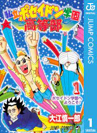 私立ポセイドン学園高等部 1 - 大江慎一郎 - 漫画・ラノベ（小説）・無料試し読みなら、電子書籍・コミックストア ブックライブ