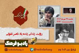 روایت زندگی «ناصر تقوایی» در مستندی از رادیو فرهنگ