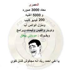 التعامل مع القلوب لكسبها مهارة تحتاج من المرء الذي يريد أن يتقنها إلي صبر جزيل وإلي احتساب الأجر عند الله عز وجل ذلك لأن القلوب بين إصبعين من أصابع الرحمن يقلبها كيف يشاء.و المرء الذي يريد أن. Ø¯Ø§Øª Ù…ÙˆÙ†Øª Ù„Ù„ÙÙŠØ³ Ø¨ÙˆÙƒ Ù…Ø¶Ø­Ùƒ ÙƒÙˆÙ…Ù†Øª Ù„Ù„ÙÙŠØ³ Ø¨ÙˆÙƒ ØªØ­Ù…ÙŠÙ„ ØµÙˆØ± Ù…Ø¶Ø­ÙƒØ© Ø§Ø¬Ù…Ù„ ØµÙˆØ± ØªØ¶Ø­Ùƒ Ù…Ù† Ø§Ù„Ù‚Ù„Ø¨ ØµÙˆØ± Ù…Ø¶Ø­ÙƒØ© Ø¬Ø¯ÙŠØ¯Ù‡ ØµÙ‚ÙˆØ± Ø§Ù„Ø¥Ø¨Ø¯Ø¢Ø¹