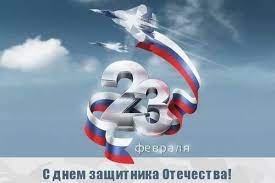 Братишка ну же с двадцать третьим, с днём защитника тебя, пусть удача тебе светит, пусть складно все идут дела, характер чтобы был как камень, здоровье крепким словно сталь, уже мужчина, а не парень, суровый как этот февраль, пусть уважают и. Pozdravlenie Gubernatora I Spikera S Dnem Zashitnika Otechestva Zakonodatelnaya Duma Tomskoj Oblasti