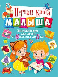 Pervaya Kniga Malysha Enciklopediya Dlya Detej Ot 6 Mesyacev Do 3 Let Detskie Knigi Vladis 10924217 Kupit Forprice V Internet Magazine Wildberries