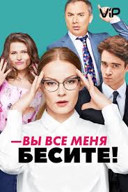 вы все меня бесите смотреть онлайн бесплатно без регистрации Vy Vse Menya Besite 2017 Smotret Onlajn Besplatno