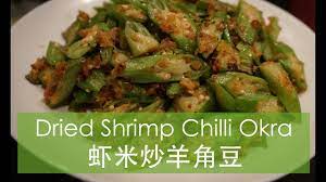 dried shrimp chilli okra 虾米炒羊角豆 youtube okra comfort food dried shrimp