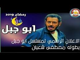 الإعلان الرسمي لمسلسل أبو جبل بطولة مصطفى شعبان رمضان 2019 Youtube