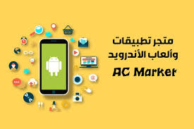 تحميل اي سي ماركت الأصلي Ac Market أفضل متجر أندرويد لتنزيل برامج مدفوعة مجانا 2019 Android Apps App Marketing