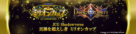 JCG Shadowverse Dawn of Calamity / 災禍を超えし者 ミリオンカップ | JCG Shadowverse Open