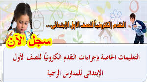 خطوات التقديم للصف الأول الابتدائي. ÙƒÙŠÙÙŠØ© Ø§Ù„ØªÙ‚Ø¯ÙŠÙ… Ù„Ù„ØµÙ Ø§Ù„Ø§ÙˆÙ„ Ø§Ù„Ø§Ø¨ØªØ¯Ø§Ø¦ÙŠ Ù¢Ù Ù¢Ù  Ø§Ù„ÙƒØªØ±ÙˆÙ†ÙŠØ§ Ù„Ù„Ù…Ø¯Ø§Ø±Ø³ Ø§Ù„Ø±Ø³Ù…ÙŠØ© Ø§Ù„Ø­ÙƒÙˆÙ…ÙŠØ© ÙˆÙ„ØºØ§Øª ÙˆØ§Ù„Ø®Ø§Øµ Youtube