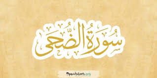 Nama adh dhuhaa diambil dari kata yang terdapat pada ayat pertama, yang ertinya waktu matahari sepenggalahan naik. Surat Ad Dhuha Profil Tafsir Dan Hukum Tajwid Di Dalamnya Pecihitam Org