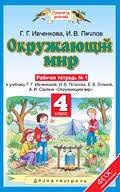 страница 46 гдз по окружающему миру 4 класс плешаков рабочая тетрадь мегарешеба Gdz Reshebnik Po Okruzhayushemu Miru 4 Klass Ivchenkova Rabochaya Tetrad Otvety K 1 2 Chasti Planeta Znanij