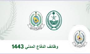 (الدفاع المدني والمدرسة)، ويصادف يوم الأربعاء غرة شهر صفر لعام 1427هـ، وذلك بمشاركة أجهزة الدفاع المدني والحماية المدنية بدول العالم. Qn4zjgvlw2noum