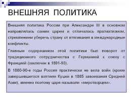 Основными задачами внешней политики он считал поиск надежных союзников и поддержание мирных отношений со всеми странами. Otvety Mail Ru Chto Bylo Osushestvleno V Gody Carstvovaniya Aleksandra 3