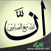 آيات عن الصبر