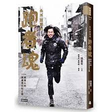 永不放棄的跑者魂 張嘉哲 真男人的奧運馬拉松之路 blog posts