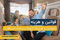 نتیجه تصویری برای خرید بلیط قطار کوپه دربست