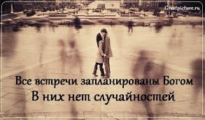 как ты там моя любовь я скучаю вновь и вновь Vse Vstrechi Zaplanirovany Bogom V Nih Net Sluchajnostej Duhovnye Citaty Milye Citaty I Vdohnovlyayushie Citaty