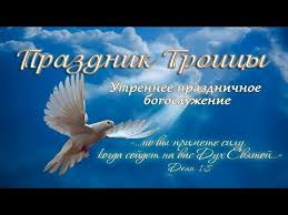 День святой троицы, история праздника. 16 Iyunya 2019 Prazdnik Troicy Utro Cerkov Spasenie Youtube