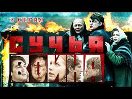 смотреть фильм онлайн бесплатно брак по завещанию 3 сезон Suchya Vojna Serial Seriya 3 Iz 8 Feniks Kino Detektiv Youtube