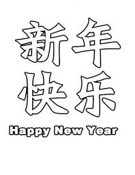 Chinese New Year Characters Coloring Page New Year Coloring Pages Chinese New Year Greeting Chinese New Year Crafts For Kids