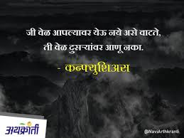 स प रभ त आपल द वस अर थ प र ण ज व स व च र मर ठ Quotes Marathi Suvichar Hindi Quotes On Life Marathi Quotes Daily Inspiration Quotes