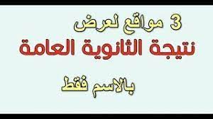 Jun 19, 2021 · موعد نتيجة الثانوية العامة 2021 عبر موقع وزارة التربية والتعليم نتيجة الثانوية العامة 2021. Ø¸Ù‡Ø±Øª Ø§Ù„Ø§Ù† Ù†ØªÙŠØ¬Ø© Ø§Ù„Ø«Ø§Ù†ÙˆÙŠØ© Ø§Ù„Ø¹Ø§Ù…Ø© 2019 Ø¨Ø§Ù„Ø§Ø³Ù… ÙÙ‚Ø· Youtube