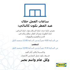 أوقات عمل معارضنا خلال فترة عيد ايكيا السعودية ikea facebook