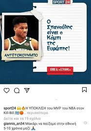 Το συναίσθημα του πατέρα καλύτερο από του nba (video) στοιχηματική εμπειρία… όπως θα ήθελες να είναι! O Antetokoynmpo Antedrase Sto Instagram Toy Sport24 Makari Na Paizame Sthn E8nikh 5 10 Xronia Mazi Me Ton Spanoylh