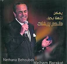 Elias hanna al rahbani (arabic: Barakat Melhem Nethana Behou Melhem Barakat Nethana Behou Amazon Com Music