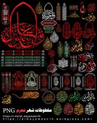 للطباعة على القماش أو على ورق ملون. Ø¨Ù†Ø±Ø§Øª Ù…Ø­Ø±Ù… Psd Jpg Png Ù…Ø¯ÙˆÙ†Ø© Ø§Ù„Ù…ÙŠØ§Ù…ÙŠÙ† Almayameen14