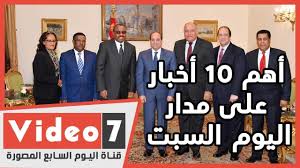 اه خلاله حاليا البس المباشر اه اكدت ان انهم لم يستلموا الجسة حتى الآن. Ø§Ø¹Ø±Ù ÙƒÙ„ Ø­Ø§Ø¬Ø© Ø£Ù‡Ù… 10 Ø£Ø®Ø¨Ø§Ø± Ø¹Ù„Ù‰ Ù…Ø¯Ø§Ø± Ø§Ù„ÙŠÙˆÙ… Ø§Ù„Ø³Ø¨Øª Ø§Ù„ÙŠÙˆÙ… Ø§Ù„Ø³Ø§Ø¨Ø¹