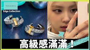 ✨ROSE日常穿搭❗️Tiffany Edge🌟高級珠寶2.0🔥 質感一百分💯 Tiffany and Co