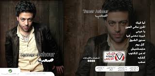 احزان تامر عاشور _ ف نص ساعه _ ahzan tamer ashour mp3. ÙƒÙ„Ù…Ø§Øª Ø§ØºÙ†ÙŠØ© Ø§Ù‡ Ù…Ù† Ø§Ù„Ù…ÙƒØªÙˆØ¨ Ø¹Ù„ÙŠØ§ ØªØ§Ù…Ø± Ø¹Ø§Ø´ÙˆØ±