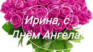 Ірини відзначають свої іменини вісім разів на рік ірина з давньогрецької мови означає спокій та мир. Den Angela Irini Krasivi Virshi Listivki Video Z Pozdorovlennyami Imenini Irini